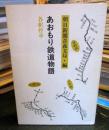 あおもり鉄道物語 : 各駅停車