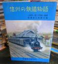 信州の鉄道物語