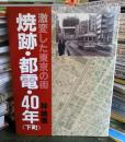 焼跡・都電・40年 : 激変した東京の街