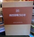 関西国電50年