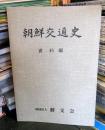 朝鮮交通史 資料編