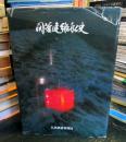 関釜連絡船史