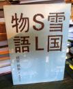 雪国SL物語