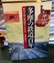 多摩の鉄道百年
