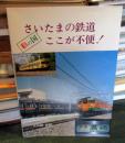 さいたまの鉄道ここが不便!