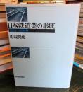 日本鉄道業の形成 : 1869～1894年