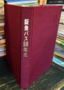 阪急バス50年史