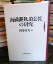 南満洲鉄道会社の研究