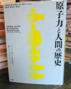 原子力と人間の歴史 ドイツ原子力産業の興亡と自然エネルギー