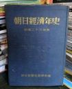 朝日經濟年史 昭和二十六年版