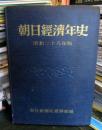 朝日經濟年史 昭和二十八年版 　