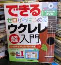 できるゼロからはじめるウクレレ超入門　DVD未開封