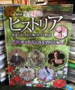 NHK歴史秘話ヒストリア : 歴史にかくされた知られざる物語