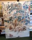 静嘉堂蔵清朝陶磁 : 景徳鎮官窯の美