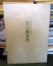 伝えられた名宝 美の継承展 図録