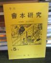 季刊 會本研究 　第5号　　資料翻刻: 源氏思男貞女