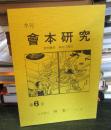 季刊 會本研究 　第6号　　資料翻刻: 風俗三國志