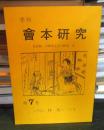 季刊 會本研究 第7号 　 
資料翻刻: 枕絵師・不器用又平の研究 完