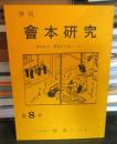 季刊 會本研究 第8号　
資料紹介: 諸遊芥子鹿子　前