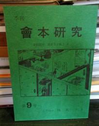 季刊 會本研究 第9号　
資料紹介: 諸遊芥子鹿子 後