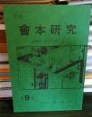 季刊 會本研究 第9号　
資料紹介: 諸遊芥子鹿子 後