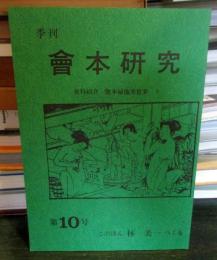 季刊 會本研究 第10号
資料紹介: 艶本婦他美賀多 全