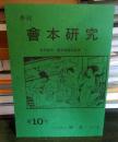 季刊 會本研究 第10号
資料紹介: 艶本婦他美賀多 全