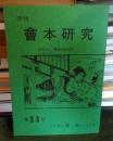 季刊 會本研究 第11号
資料紹介: 艶姿娯拾餘帖 上