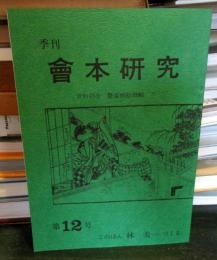 季刊 會本研究 第12号
資料紹介: 艶姿娯拾餘帖 下