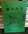 季刊 會本研究 第12号
資料紹介: 艶姿娯拾餘帖 下
