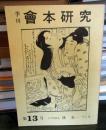 季刊 會本研究 第13号