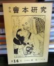 季刊 會本研究 第14号