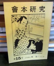 會本研究 第15号