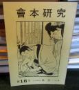 會本研究 第16号