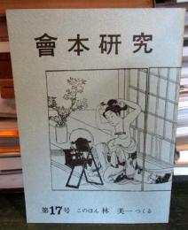 會本研究 第17号 