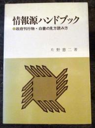 情報源ハンドブック―政府刊行物・白書の見方読み方