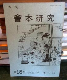 季刊　會本研究 第18号 