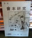 季刊　會本研究 第18号 