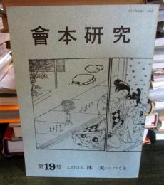 會本研究 第19号 