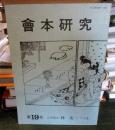 會本研究 第19号 