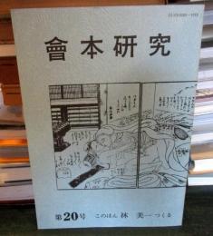 會本研究 第20号 