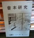 會本研究 第20号