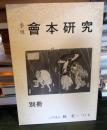 季刊 會本研究 　別冊 　　