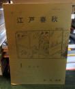 季刊 江戸春秋 1 夏の巻 　