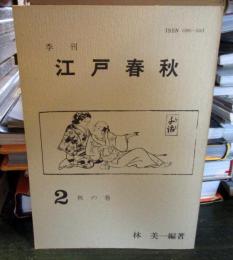 季刊 江戸春秋 2 秋の巻 