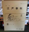 季刊 江戸春秋 2 秋の巻 
