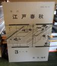 季刊 江戸春秋 3 冬の巻 