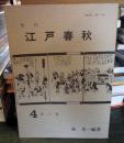 季刊 江戸春秋 4 春の巻 