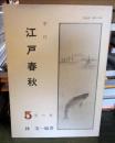 季刊 江戸春秋 5 夏の巻 
