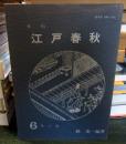 季刊 江戸春秋 6 秋の巻 　
